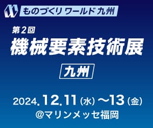 第2回 ものづくりワールド九州 第2回 機械要素技術展［大阪］