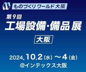 第27回 ものづくりワールド大阪 第9回 工場設備・備品展［大阪］